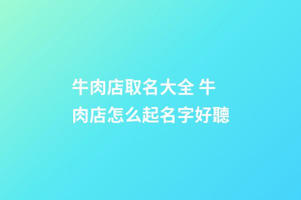 牛肉店取名大全 牛肉店怎么起名字好聽-第1張-店鋪起名-玄機派